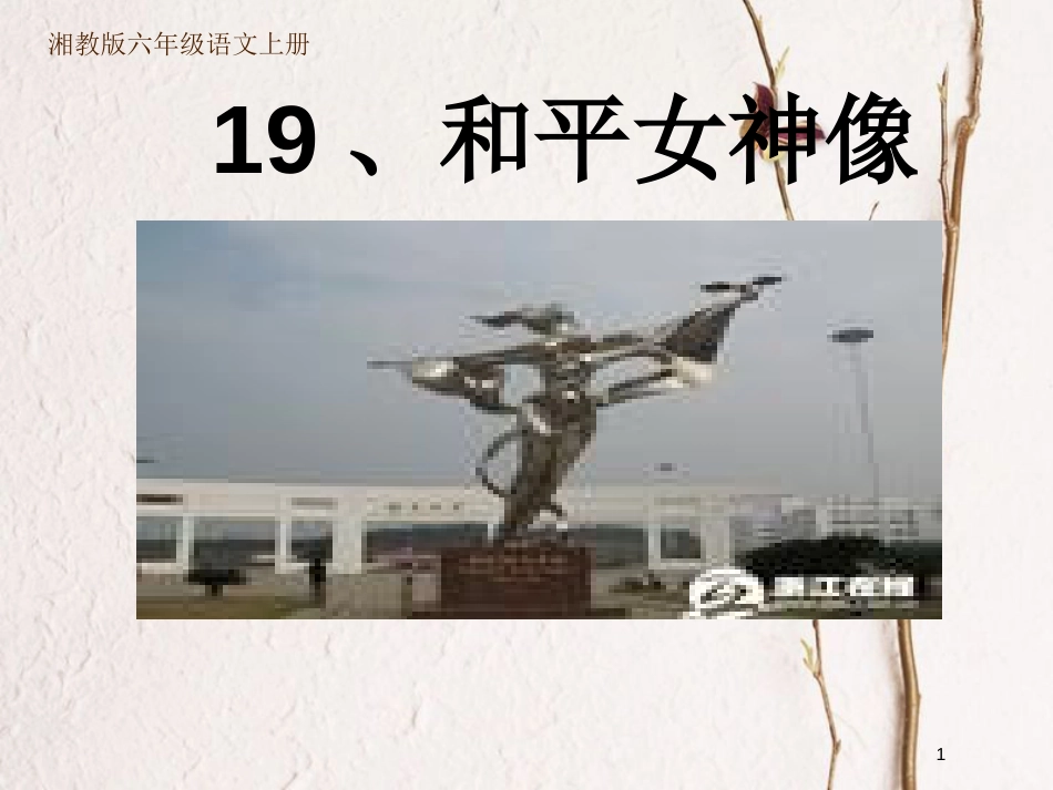 六年级语文上册 第六单元 和平女神像课件1 湘教版_第1页