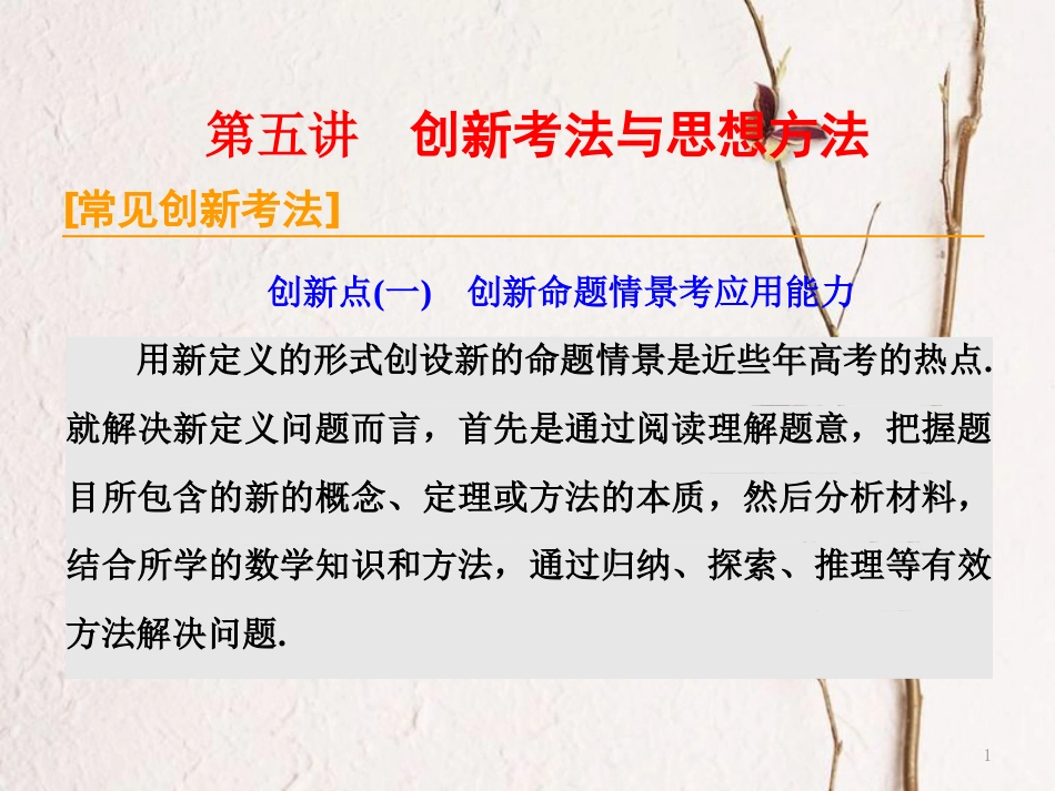 （通用版）高考数学二轮复习 专题一 平面向量、三角函数与解三角形 第五讲 创新考法与思想方法课件 文_第1页