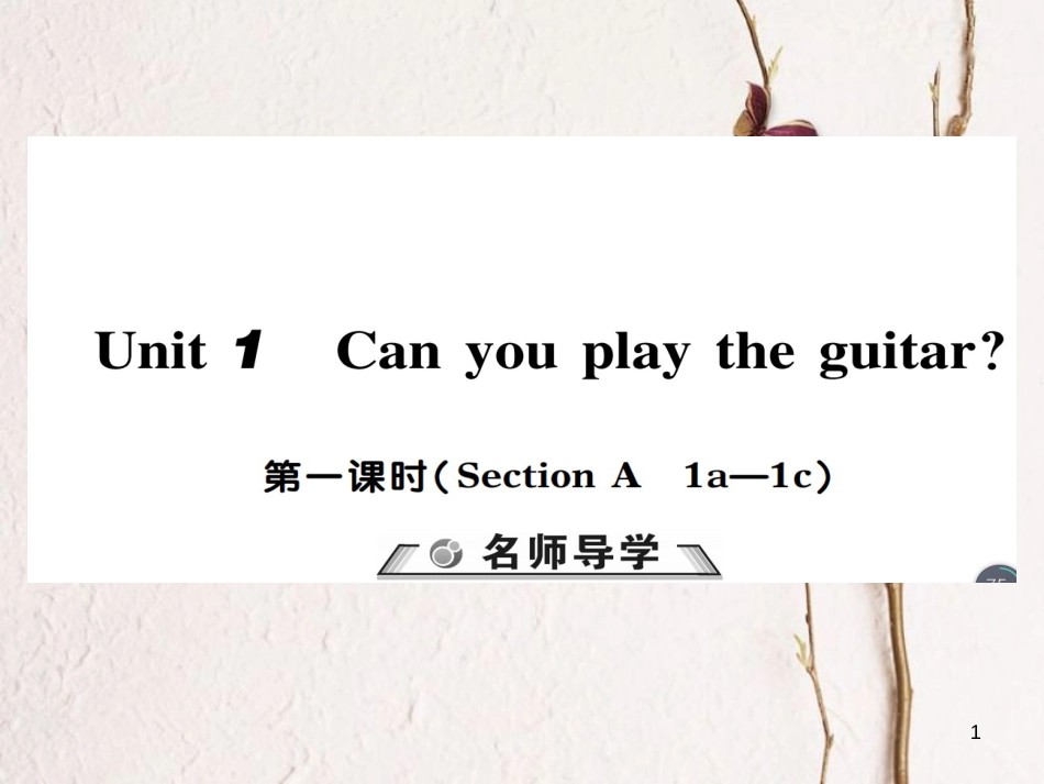 七年级英语下册 Unit 1 Can you play the guitar（第1课时）习题课件 （新版）人教新目标版_第1页