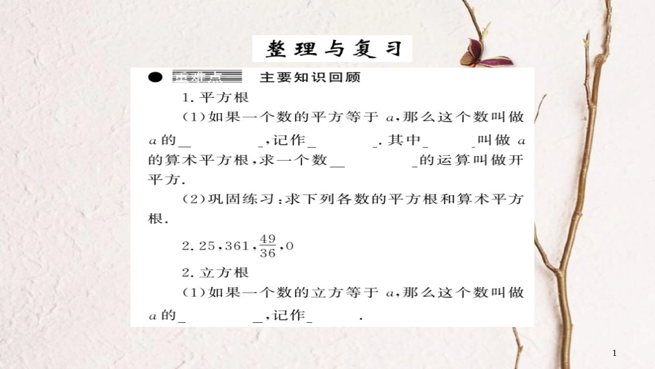 七年级数学下册 第六章 实数整理与复习课件 （新版）沪科版_第1页