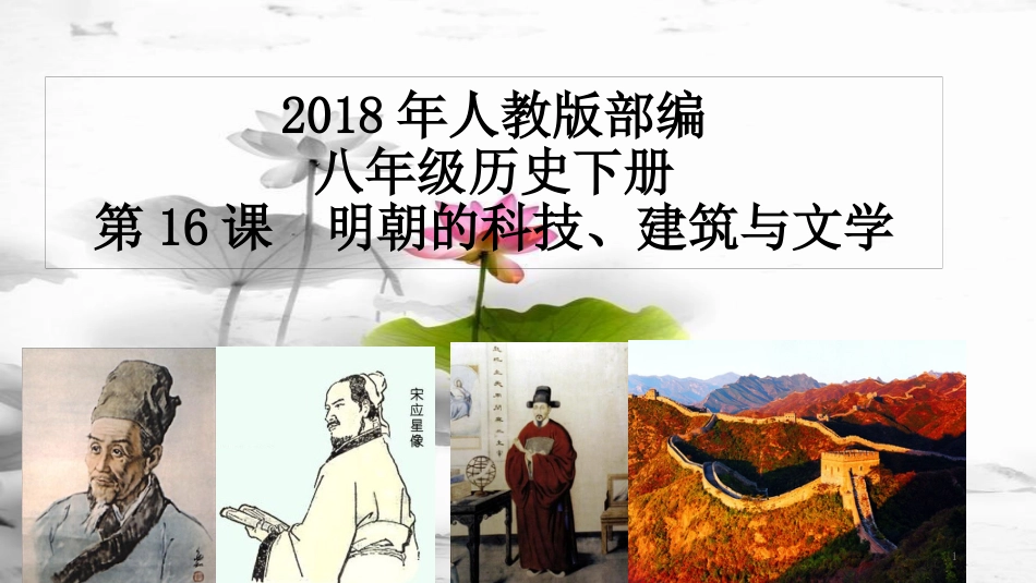 年八年级历史下册 第16课 明朝的科技、建筑与文学课件 新人教版_第1页