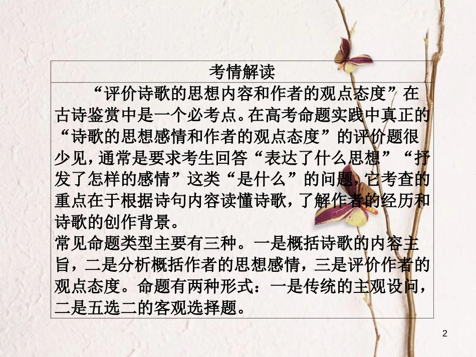 版高三语文二轮复习 第三部分 古诗文阅读 专题十 古代诗歌阅读 考点4 思想内容与观点态度课件_第2页