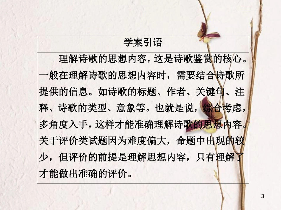 版高三语文二轮复习 第三部分 古诗文阅读 专题十 古代诗歌阅读 考点4 思想内容与观点态度课件_第3页