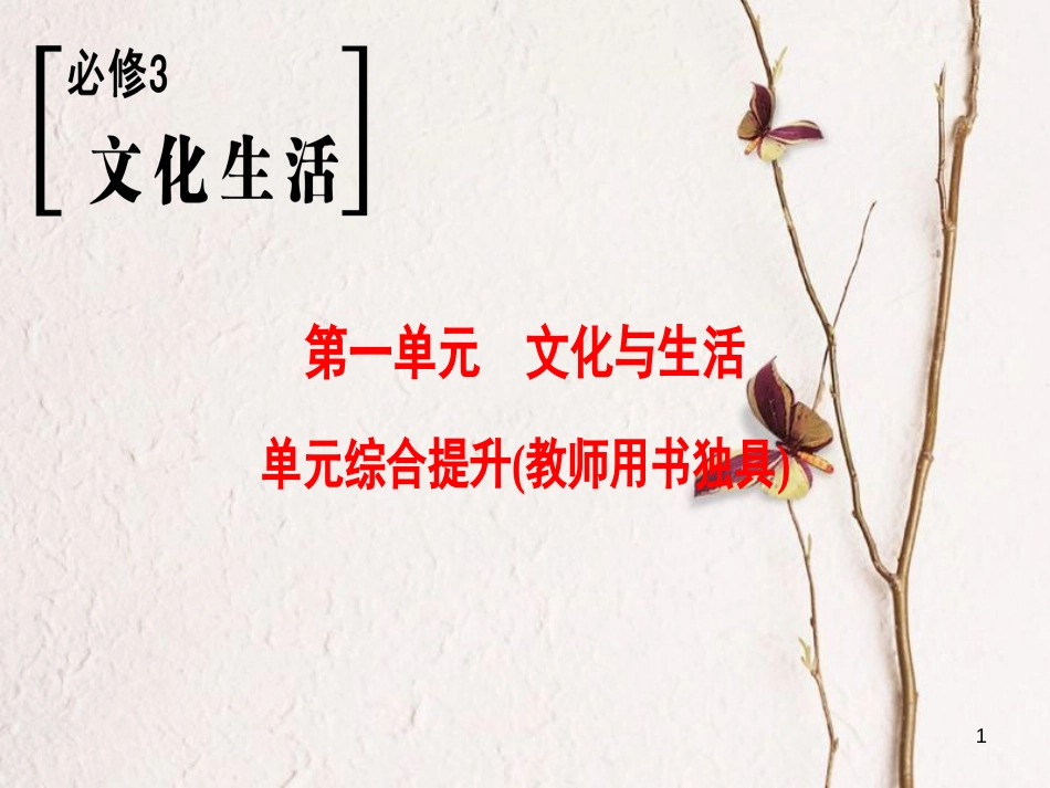 2019版高考政治一轮复习 第1单元 文化与生活单元综合提升课件 新人教版必修3_第1页