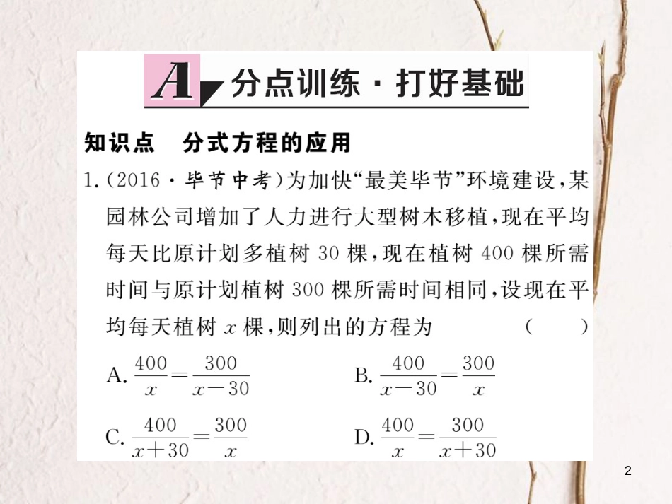 （贵州专用）八年级数学上册 15.3 分式方程 第2课时 分式方程的应用课件 （新版）新人教版_第2页