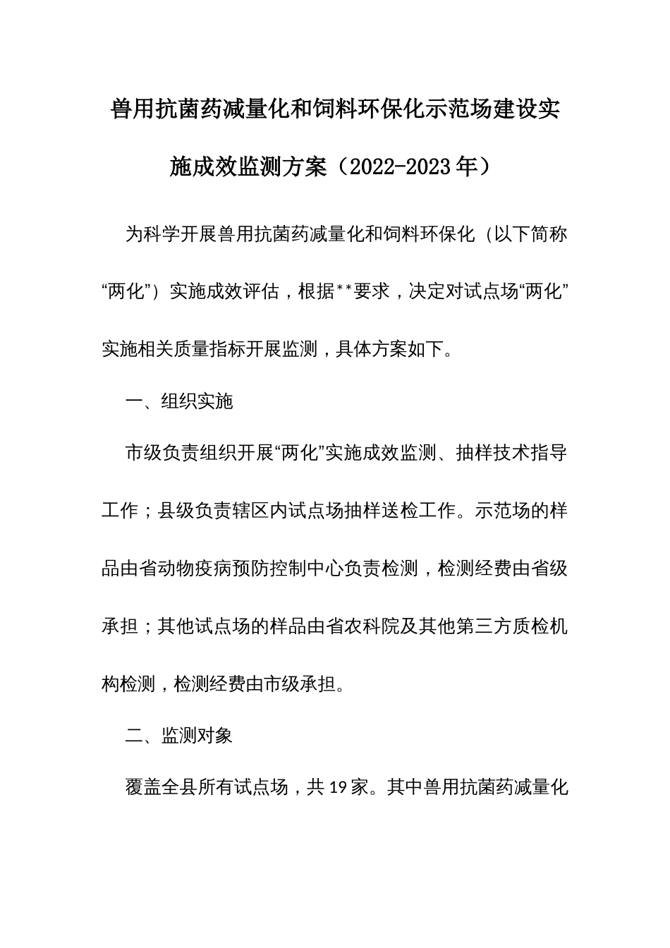 兽用抗菌药减量化和饲料环保化示范场建设实施成效监测方案（2022-2023年）_第1页