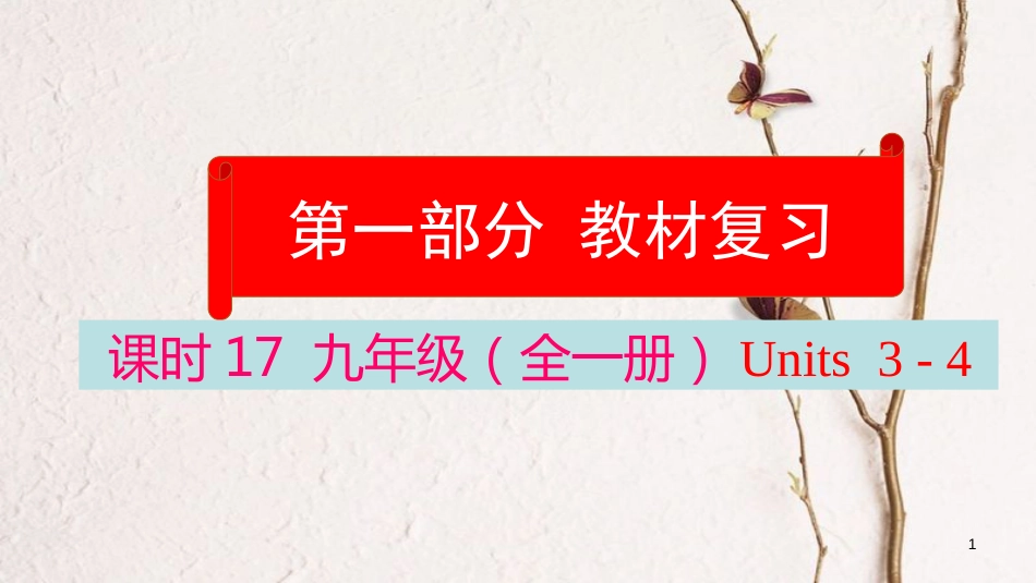 云南省中考英语学业水平精准复习方案 第一部分 教材复习 课时17 九全 Units 3-4课件_第1页