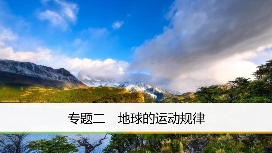 高考地理二轮专题复习 专题二 地球的运动规律课件 新人教版_第1页