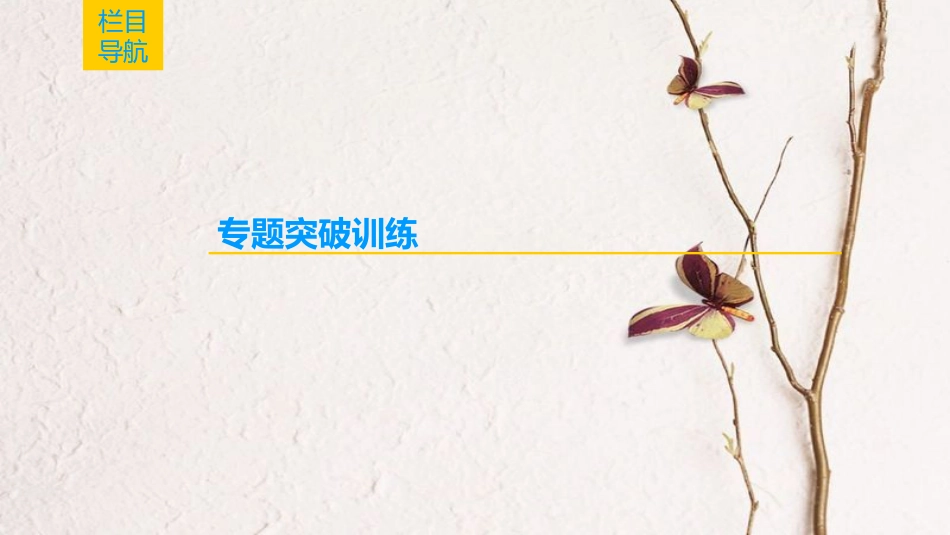 （全国通用）2019版高考化学一轮复习 第8章 水溶液中的离子平衡 高考专题讲座5 水溶液中的四大常数及其应用课件_第2页