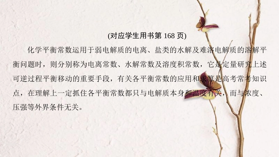 （全国通用）2019版高考化学一轮复习 第8章 水溶液中的离子平衡 高考专题讲座5 水溶液中的四大常数及其应用课件_第3页