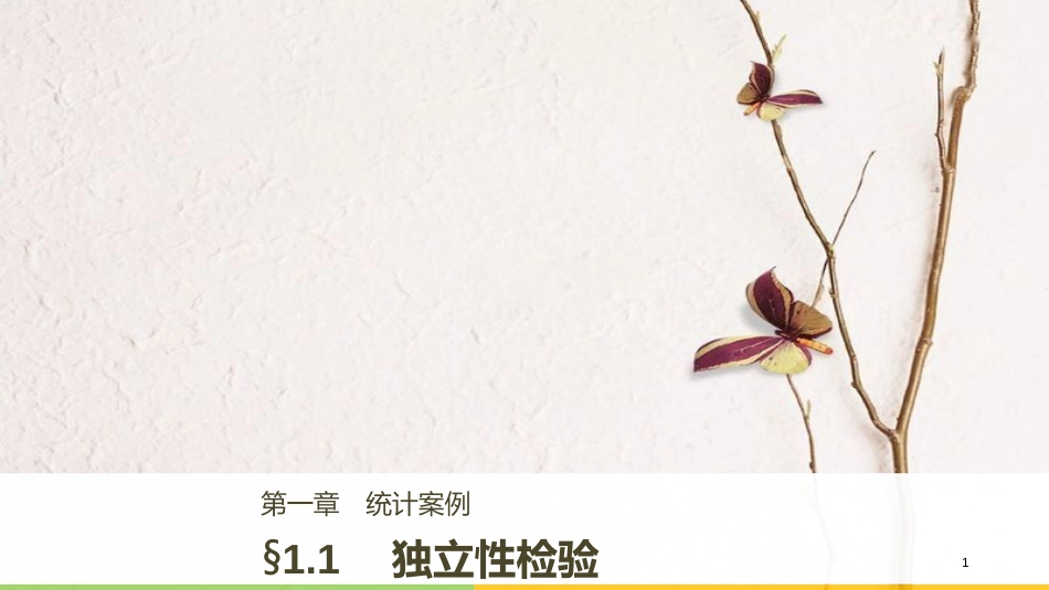 高中数学 第一章 统计案例 1.1 独立性检验课件 新人教B版选修1-2_第1页