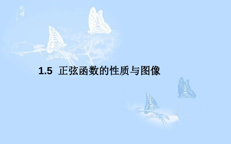 高中数学 第一章 三角函数 1.5 正弦函数的性质与图像课件 北师大版必修4_第1页