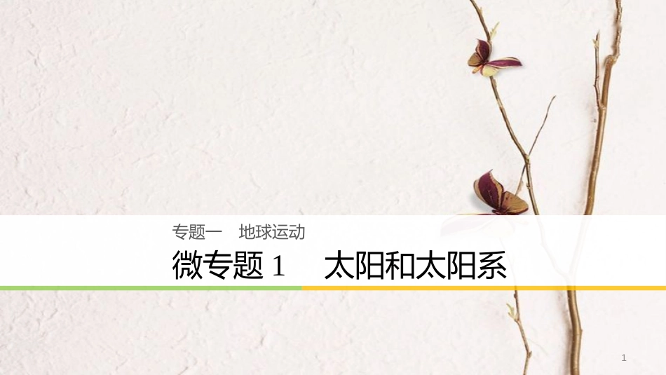浙江省高考地理二轮复习1地球运动微专题1太阳和太阳系课件_第1页