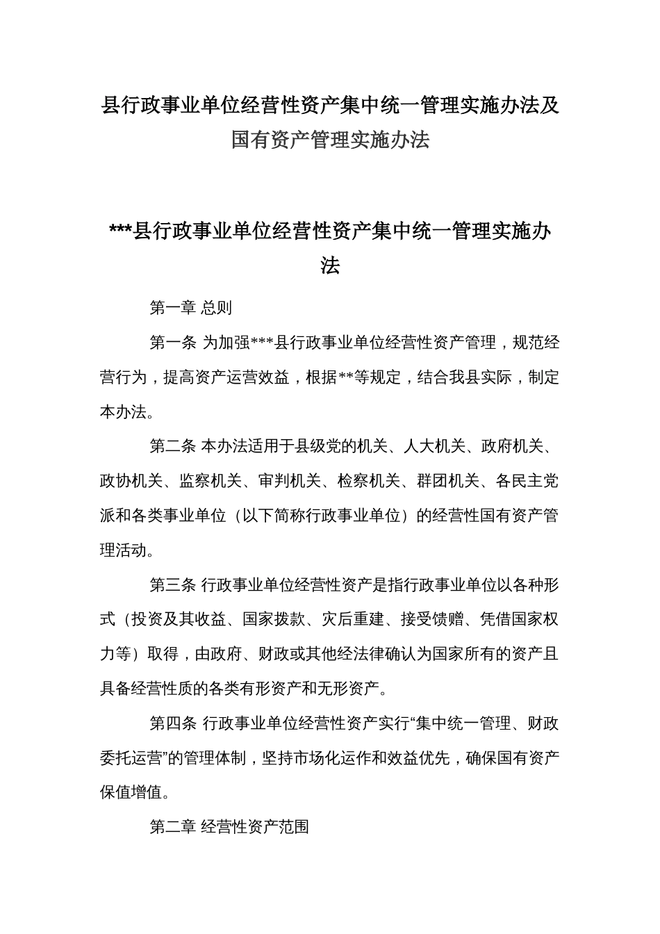 县行政事业单位经营性资产集中统一管理实施办法及国有资产管理实施办法_第1页