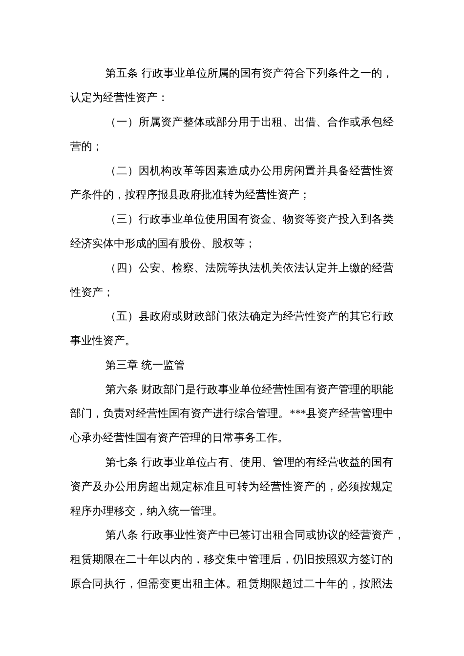 县行政事业单位经营性资产集中统一管理实施办法及国有资产管理实施办法_第2页