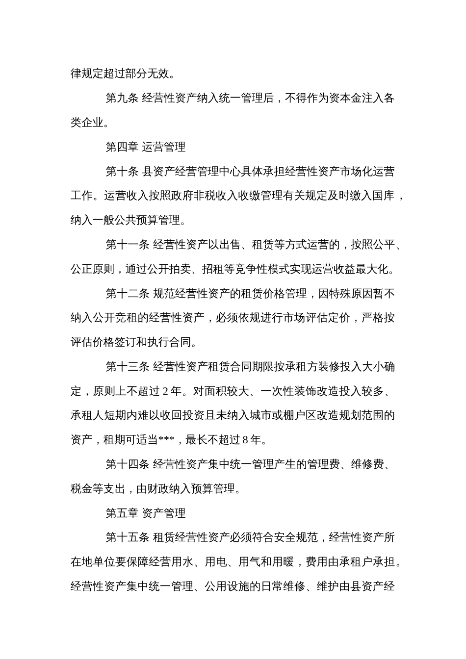 县行政事业单位经营性资产集中统一管理实施办法及国有资产管理实施办法_第3页