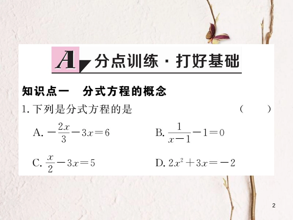 （贵州专用）八年级数学上册 15.3 分式方程 第1课时 分式方程及其解法课件 （新版）新人教版_第2页