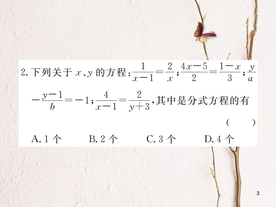 （贵州专用）八年级数学上册 15.3 分式方程 第1课时 分式方程及其解法课件 （新版）新人教版_第3页