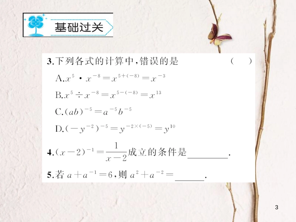 八年级数学下册 16 分式 16.4 零指数幂与负整数指数幂作业课件 （新版）华东师大版_第3页