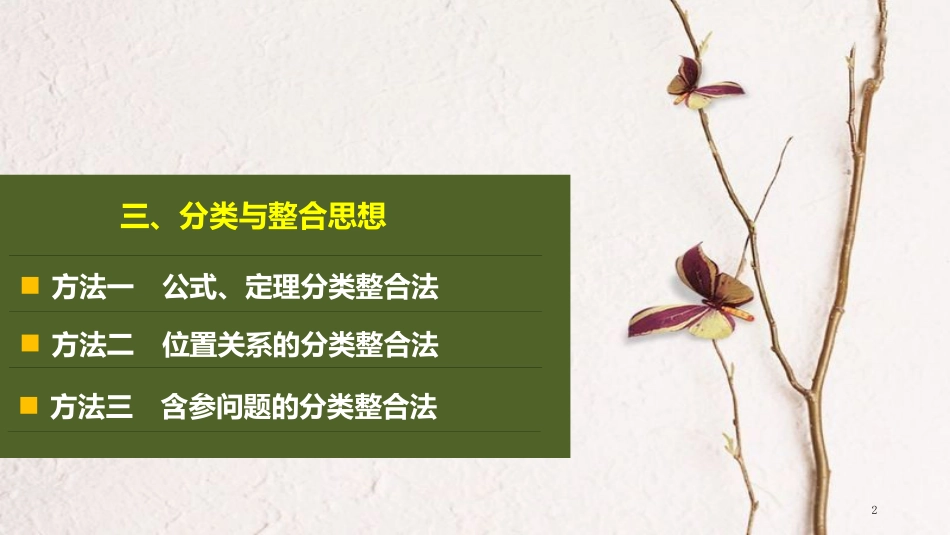 年高考数学二轮复习 数学思想领航 三、分类与整合思想课件 理_第2页