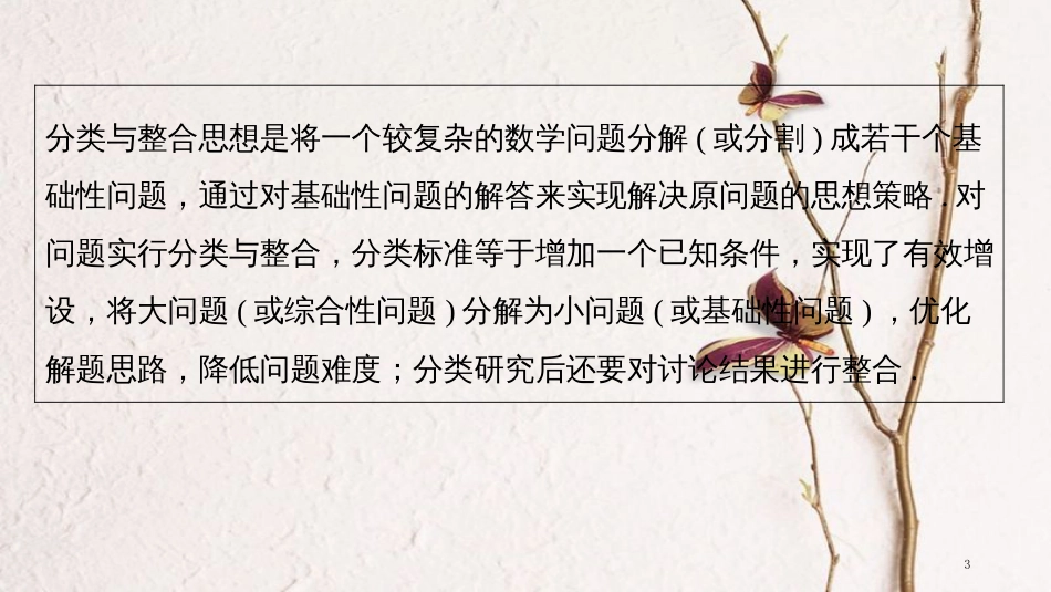 年高考数学二轮复习 数学思想领航 三、分类与整合思想课件 理_第3页