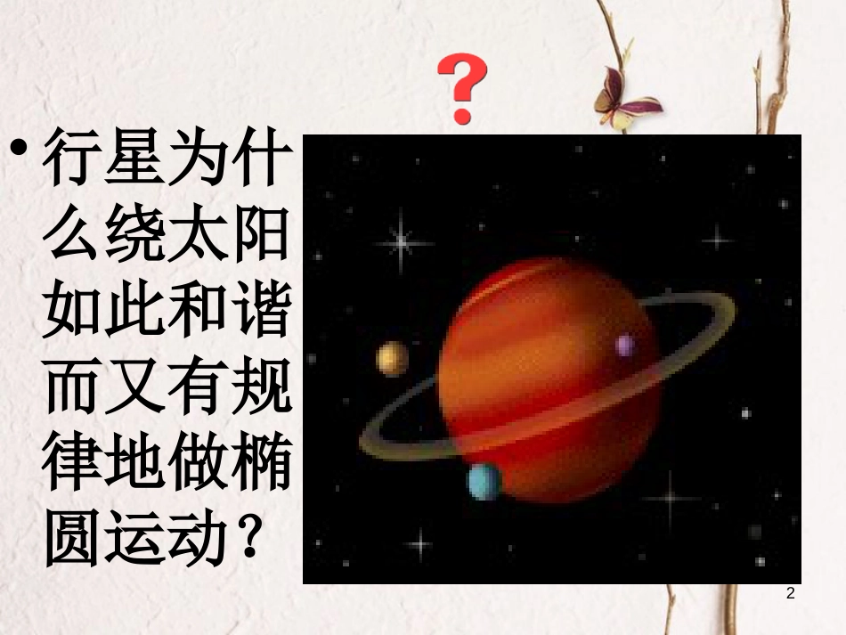 河北省邢台市高中物理第六章万有引力与航天6.2太阳与行星间的引力课件新人教版必修2_第2页