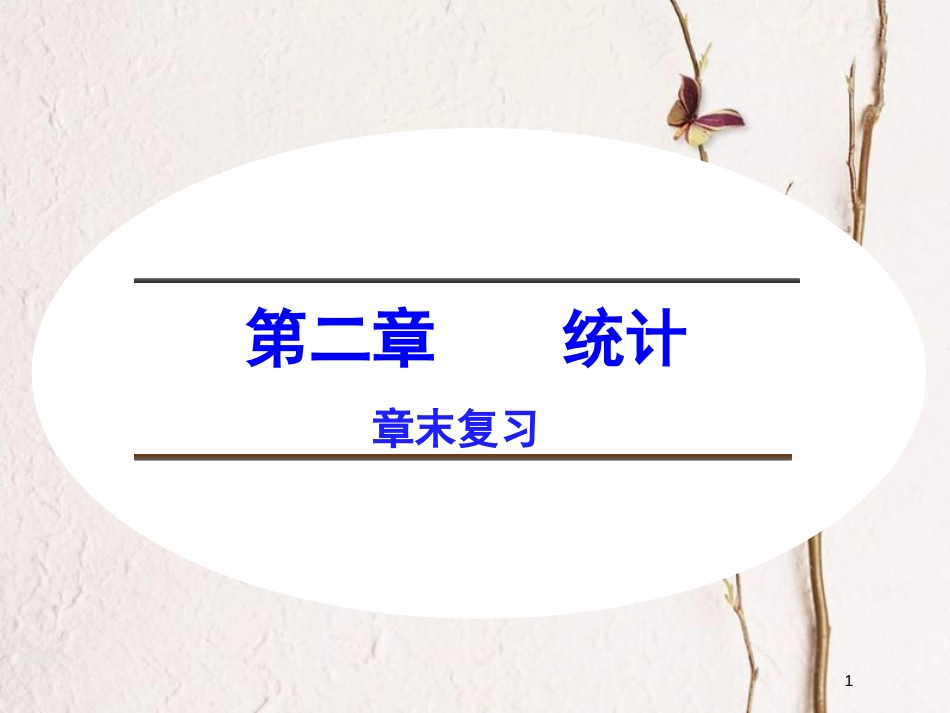 高中数学 第二章 统计章末复习课件 新人教B版必修3_第1页