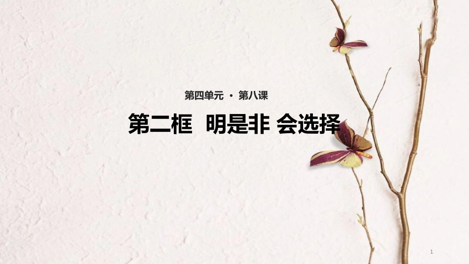 （水滴系列）七年级道德与法治上册 第四单元 在社会生活中学会选择 第8课 做出正确的选择者 第2框《明是非 会选择》教学课件 鲁教版五四制_第1页