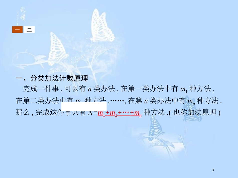 高中数学 第一章 计数原理 1.1 分类加法计数原理和分步乘法计数原理（1）课件 北师大版选修2-3_第3页