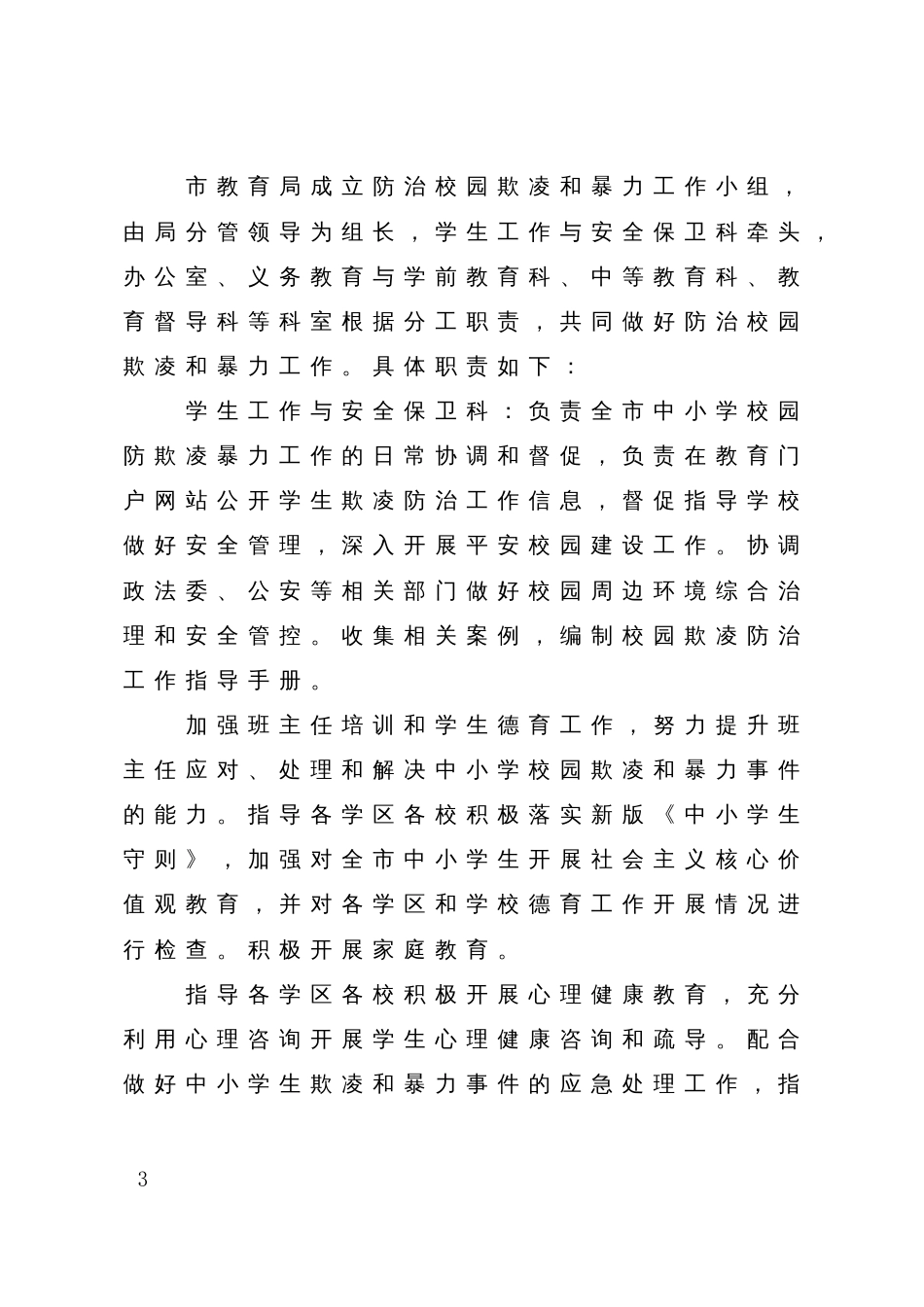 市教育局防治中小学校园欺凌和暴力事件工作方案_第2页