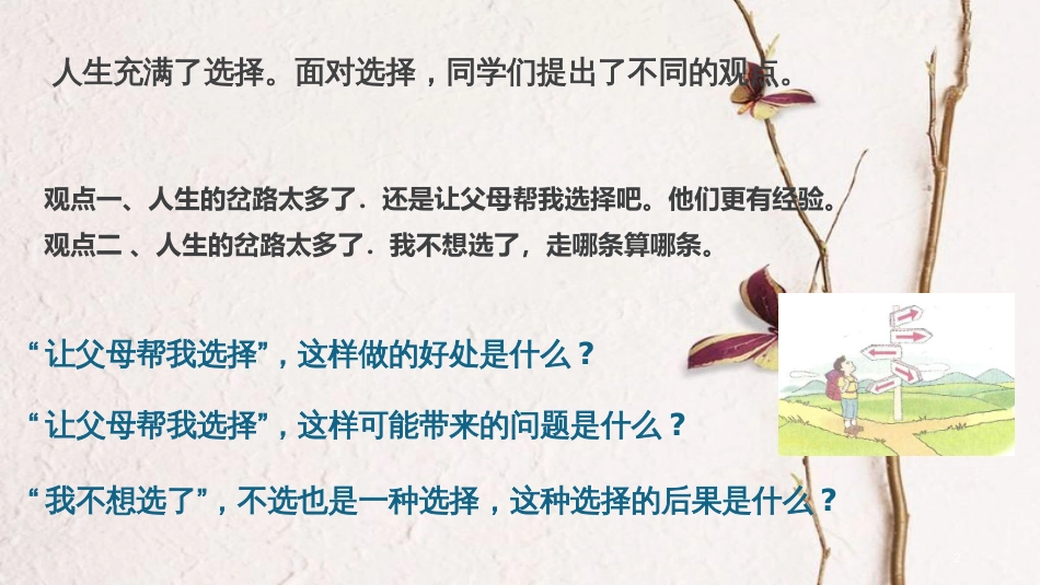 八年级道德与法治上册 第一单元 不断完善自我 第二课 学会正确选择 第2框《人生会选择》课件 陕教版_第2页