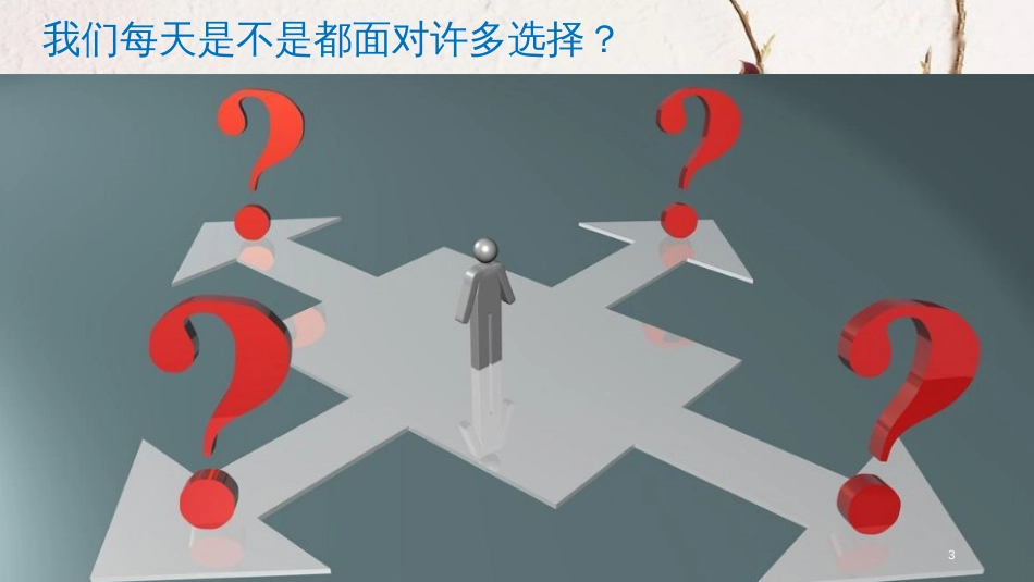 八年级道德与法治上册 第一单元 不断完善自我 第二课 学会正确选择 第2框《人生会选择》课件 陕教版_第3页
