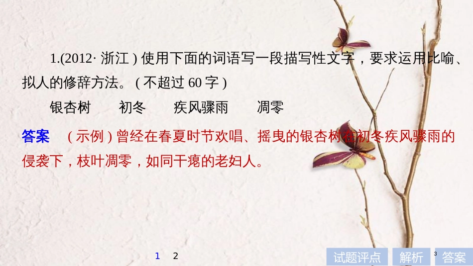 2019届高考语文一轮复习 第一章 语言文字的运用 专题六 语句的扩展 核心突破一 掌握关键的高考真题研究能力课件_第3页