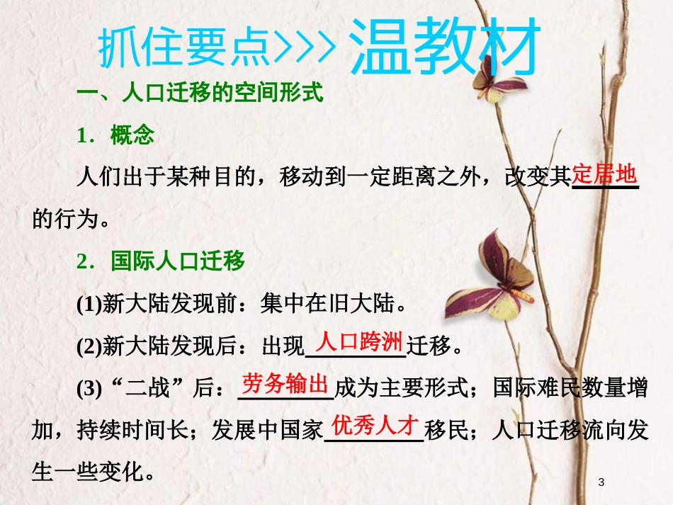 2019版高考地理一轮复习 第二部分 第一章 人口的增长、迁移与合理容量 第二讲 人口的迁移课件 中图版_第3页