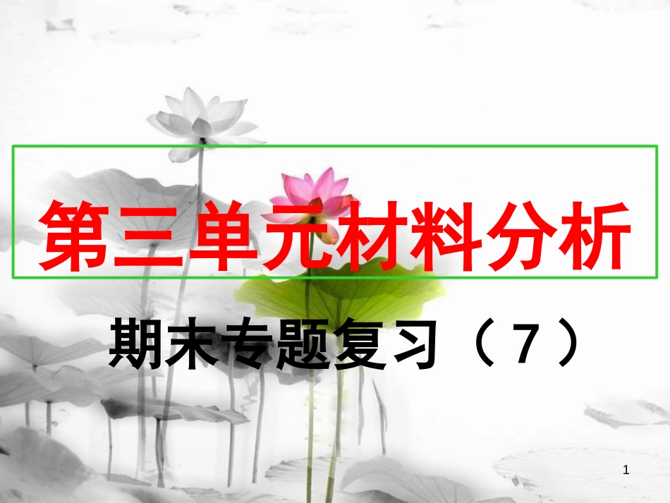 八年级历史上册 期末专题复习（7）第三单元 资产阶级民主革命与中华民国的建立材料分析课件 新人教版[共15页]_第1页