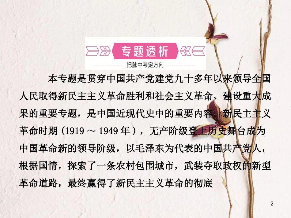 河北省中考历史复习 专题二 中国共产党对中国革命和社会主义道路的探索课件_第2页