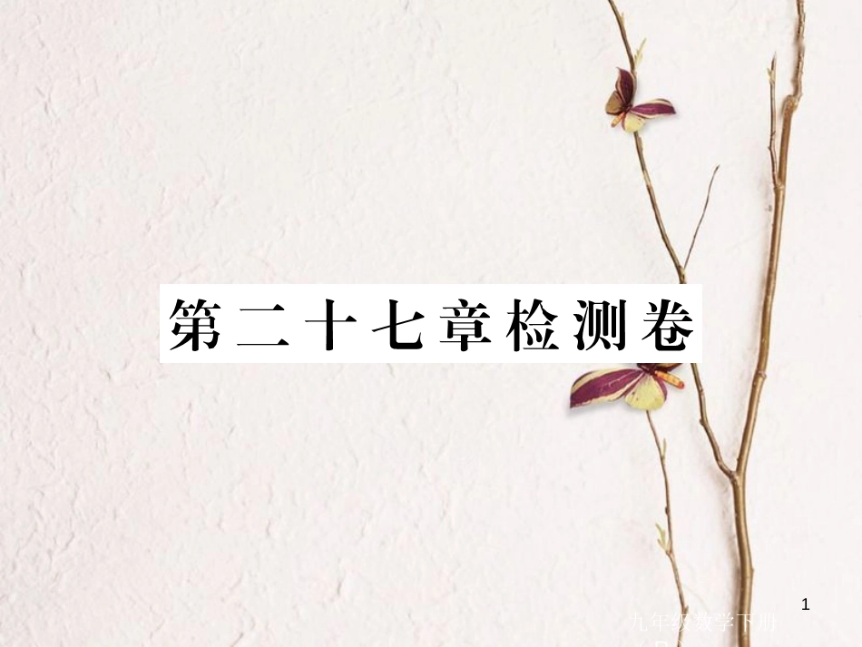 江西省2018年春九年级数学下册 第二十七章 相似检测卷练习课件 （新版）新人教版_第1页