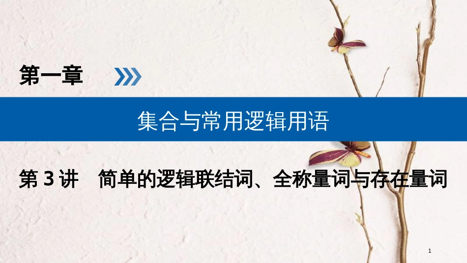 2019版高考数学一轮复习 第一章 集合与常用逻辑用语 第3讲 简单的逻辑联结词、全称量词与存在量词精选课件 理_第1页