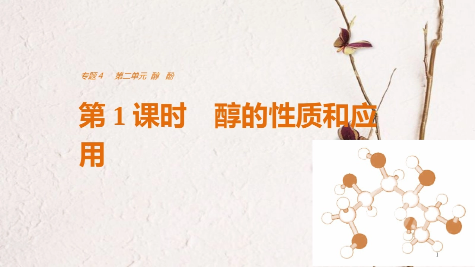 高中化学 专题4 烃的衍生物 第二单元 醇酚 第1课时 醇的性质和应用课件 苏教版选修5_第1页