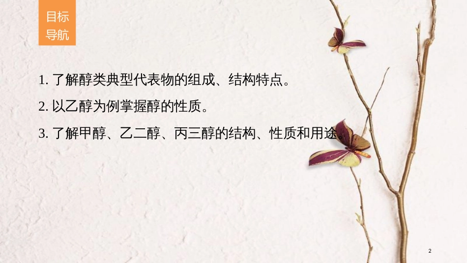 高中化学 专题4 烃的衍生物 第二单元 醇酚 第1课时 醇的性质和应用课件 苏教版选修5_第2页