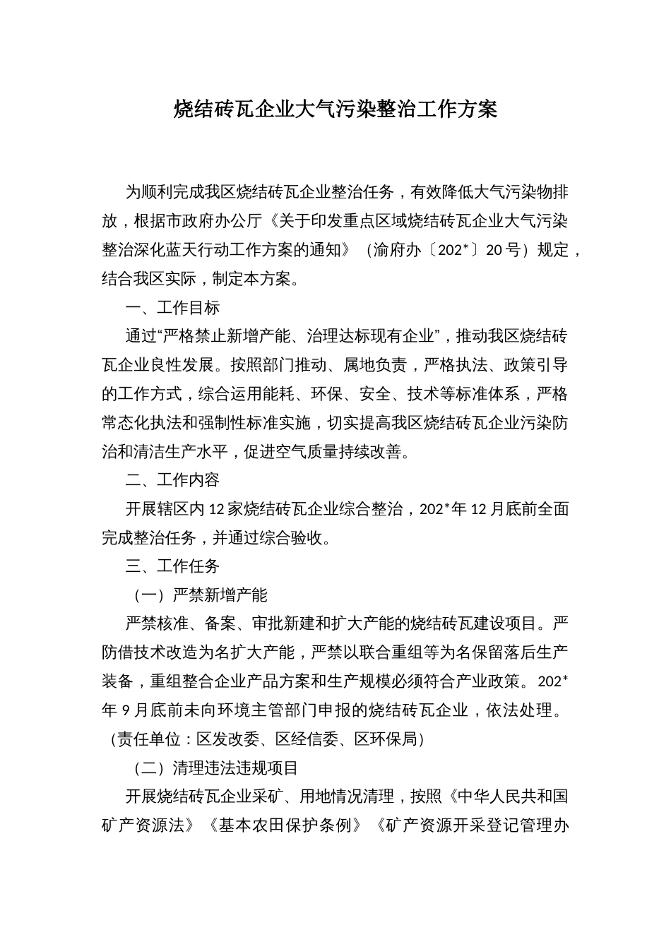 烧结砖瓦企业大气污染整治工作方案_第1页
