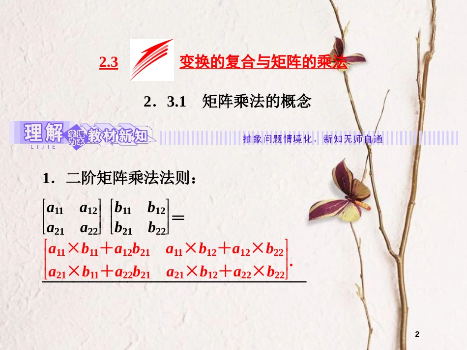 高中数学 2.3 变换的复合与矩阵的乘法 2.3.1 矩阵乘法的概念课件 苏教版选修4-2_第2页