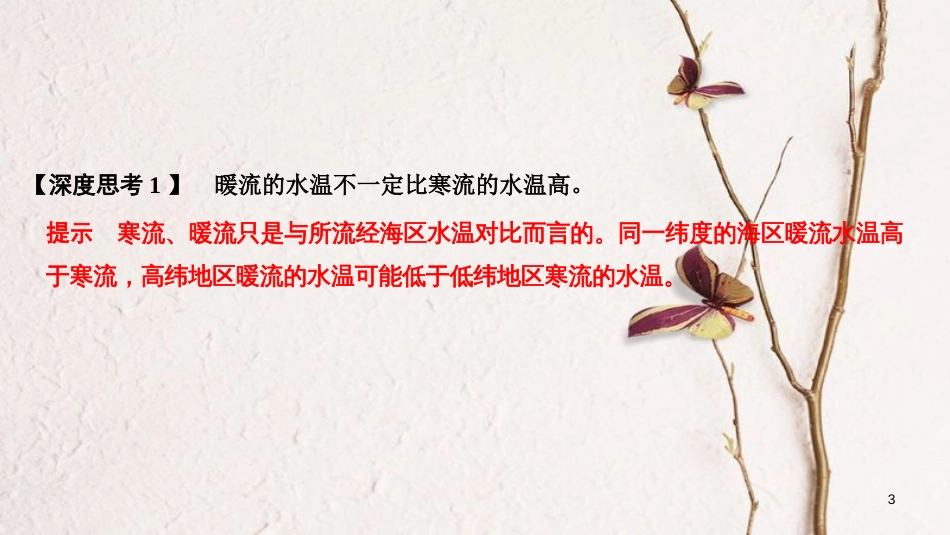 2019版高考地理一轮复习 第三单元 从地球圈层看地理环境 第12讲 洋流课件 鲁教版_第3页