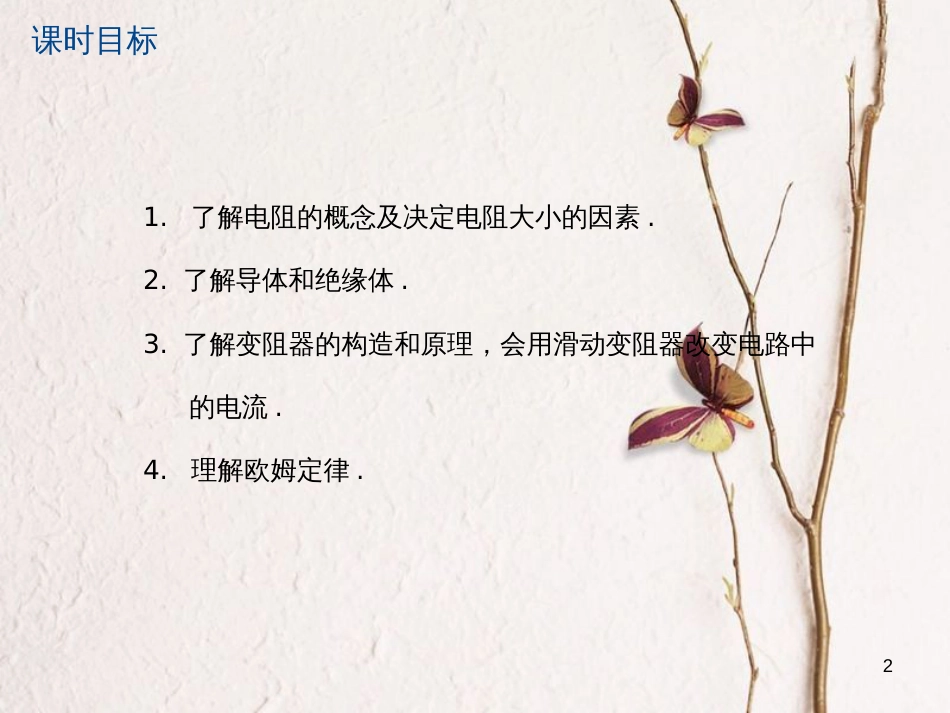 江苏省大丰市中考物理第27课时电阻变阻器欧姆定律复习课件_第2页