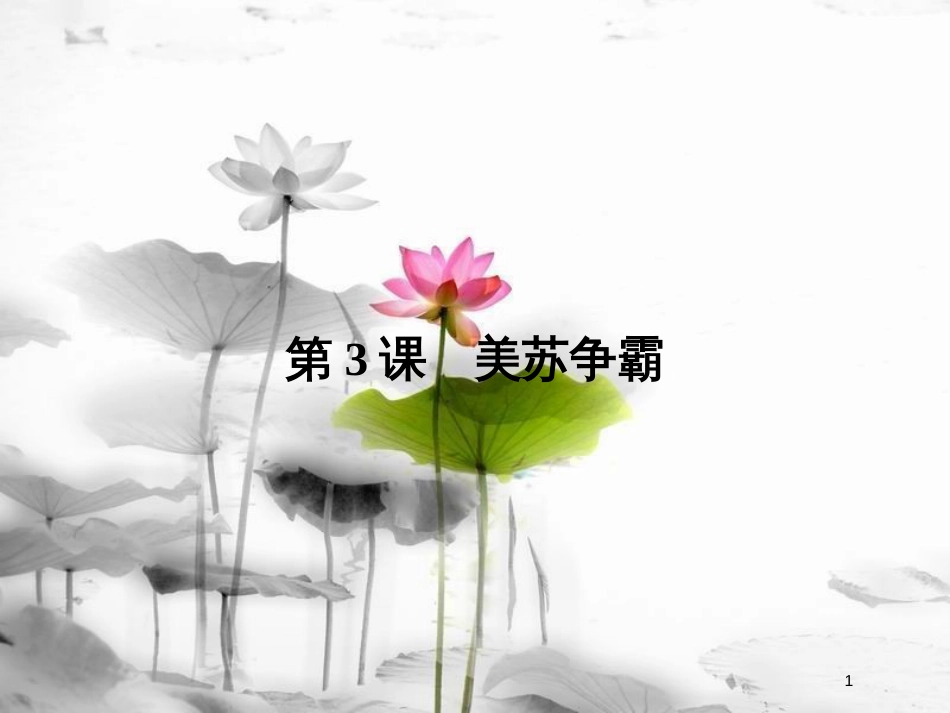 高中历史 第四单元 雅尔塔体系下的冷战与和平 4-3 美苏争霸课件 新人教版选修3_第1页