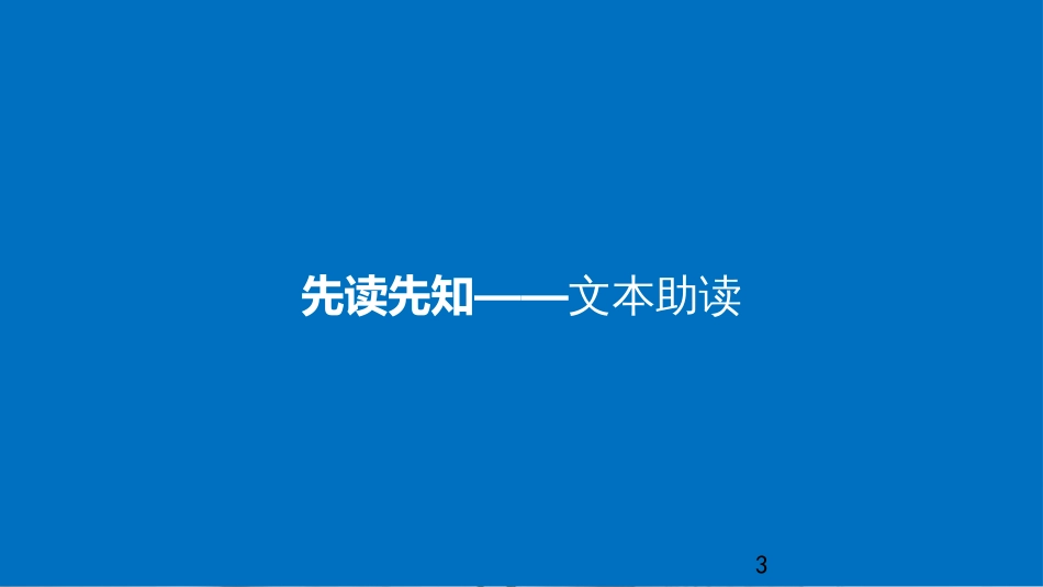 高中语文 专题三 不虚美 不隐恶-《史记》的史家传统 第7课 高祖本纪课件 苏教版选修《《史记》选读》_第3页