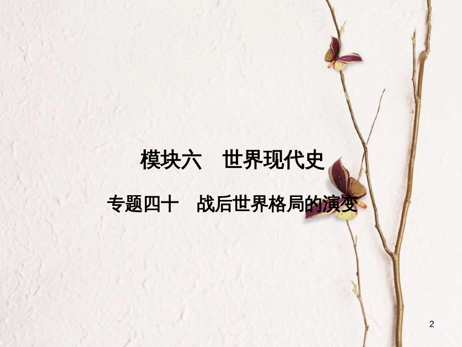 安徽省中考历史复习 第2部分 教材研析篇 模块6 世界现代史 专题40 战后世界格局的演变课件 新人教版_第2页