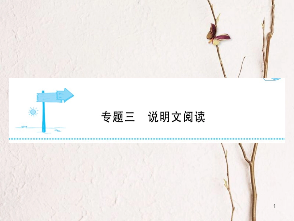 安徽省年中考语文 第四部分 现代文阅读 专题三 说明文阅读 安徽五年命题揭密复习课件_第1页