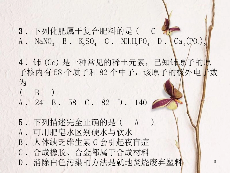 （青海专版）中考化学总复习 毕业升学考试模拟试卷（五）课件_第3页