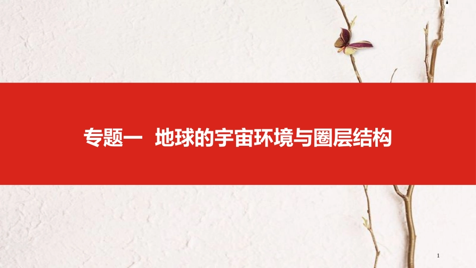 中考地理一轮复习 第二单元 行星地球 专题一 地球的宇宙环境与圈层结构课件_第1页